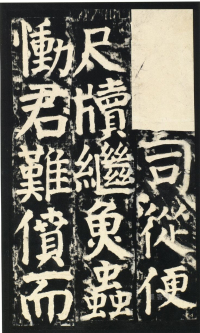 颜氏家庙碑 - 第页