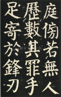 颜氏家庙碑 - 第页