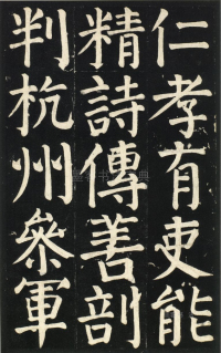 颜氏家庙碑 - 第页