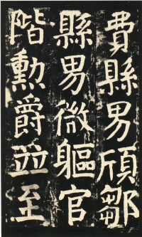 颜氏家庙碑 - 第页