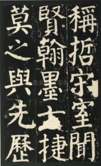 颜氏家庙碑 - 第页