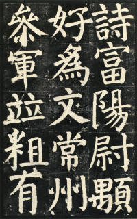颜氏家庙碑 - 第页