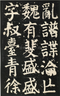 颜氏家庙碑 - 第页