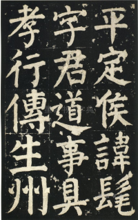 颜氏家庙碑 - 第页