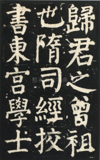 颜氏家庙碑 - 第页