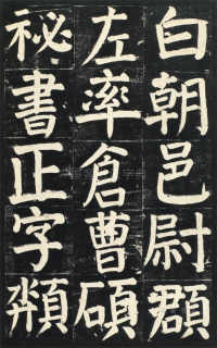 颜氏家庙碑 - 第页