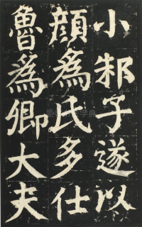 颜氏家庙碑 - 第页