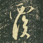 覆