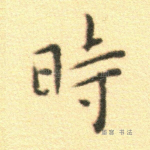 时