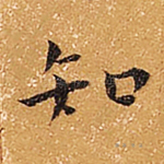 知
