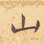 山