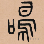 鸣