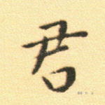 君