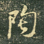 陶