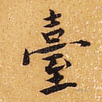 台