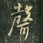 声