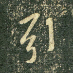 弓