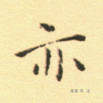 亦