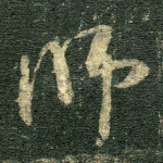 师