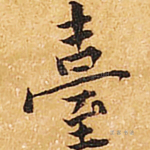台
