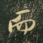 而