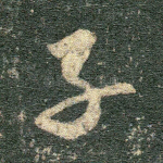 子