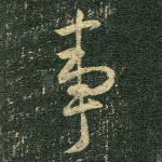 事