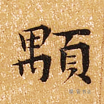 颙