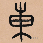 东