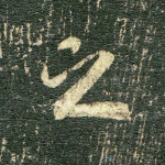 之