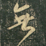 无