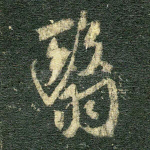 翳