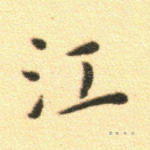 江