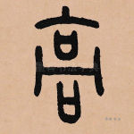 高