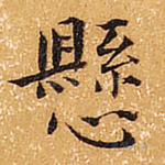 悬