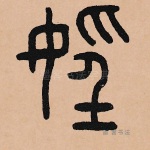 淫