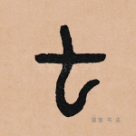 七