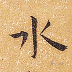 水