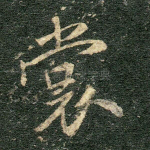 裳