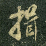 揖