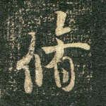 修