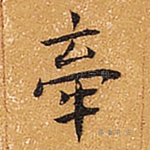 牵