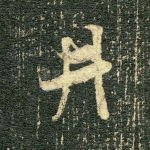 井