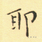 耶