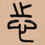 志