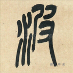 波