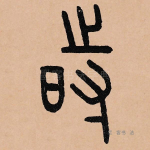 时