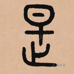 是