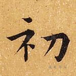 初