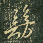 仿